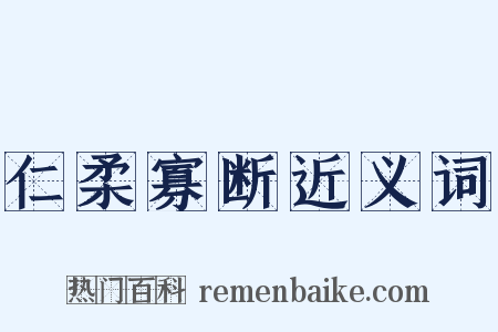 仁柔寡断近义词是什么意思的图片